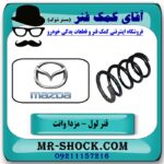 فنر لول جلو مزدا وانت برند شرکتی داخلی با بهترین قیمت و کیفیت در فروشگاه آقای کمک فنر (مستر شوک) مرکز فروش تخصصی کمک فنر KYB و قطعات یدکی خودرو