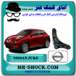طبق پایین جلو نیسان جوک برند اصلی نیسان موتور با بهترین قیمت در فروشگاه آقای کمک فنر (مستر شوک) مرکز فروش کمک فنر KYB و قطعات یدکی خودرو