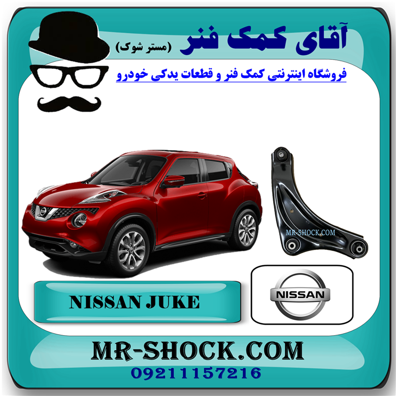 NISSAN JUKE OEM=54500-BA60A-51 طبق پایین جلو نیسان جوک برند اصلی نیسان موتور با بهترین قیمت در فروشگاه آقای کمک فنر (مستر شوک) مرکز فروش کمک فنر KYB و قطعات یدکی خودرو