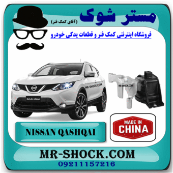 دسته موتور راست نیسان قشقایی برند ساخت چین با بهترین قیمت در فروشگاه مستر شوک (آقای کمک فنر) مرکز فروش کمک فنر KYB و قطعات یدکی خودرو