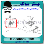 دسته موتور راست نیسان قشقایی برند ساخت چین با بهترین قیمت در فروشگاه مستر شوک (آقای کمک فنر) مرکز فروش کمک فنر KYB و قطعات یدکی خودرو