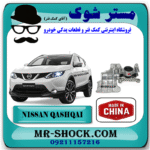 دسته موتور چپ نیسان قشقایی برند ساخت چین با بهترین قیمت در فروشگاه مستر شوک (آقای کمک فنر) مرکز فروش کمک فنر KYB و قطعات یدکی خودرو