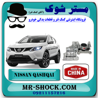 دسته موتور چپ نیسان قشقایی برند ساخت چین با بهترین قیمت در فروشگاه مستر شوک (آقای کمک فنر) مرکز فروش کمک فنر KYB و قطعات یدکی خودرو
