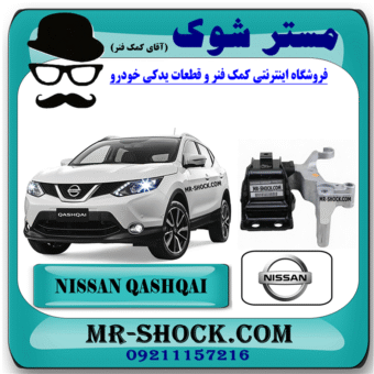 دسته موتور راست نیسان قشقایی برند اصلی نیسان موتور با بهترین قیمت در فروشگاه مستر شوک (آقای کمک فنر) مرکز فروش کمک فنر KYB و قطعات یدکی خودرو