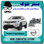 دسته موتور چپ نیسان قشقایی (زیر باطری) برند اصلی نیسان موتور با بهترین قیمت در فروشگاه مستر شوک (آقای کمک فنر) مرکز فروش کمک فنر KYB و قطعات یدکی خودرو