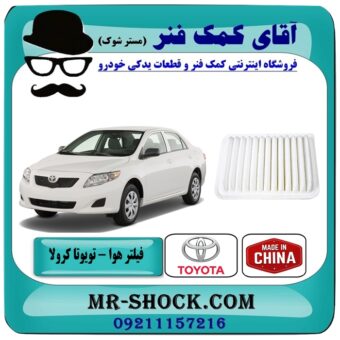 فیلتر هوا تویوتا کرولا 2008-2012 برند طرح اصلی ساخت چین با بهترین قیمت در فروشگاه آقای کمک فنر (مستر شوک) مرکز فروش تخصصی کمک فنر KYB و قطعات یدکی خودرو