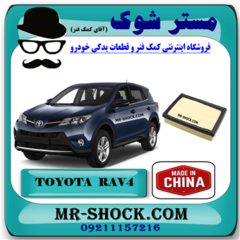 فیلتر هوا تویوتا راوفور 2014-2018 برند ساخت چین با بهترین قیمت و کیفیت در فروشگاه مستر شوک (آقای کمک فنر) مرکز فروش کمک فنر KYB و قطعات یدکی خودرو