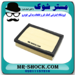 فیلتر هوا تویوتا راوفور 2014-2018 برند ساخت چین با بهترین قیمت و کیفیت در فروشگاه مستر شوک (آقای کمک فنر) مرکز فروش کمک فنر KYB و قطعات یدکی خودرو