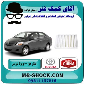 فیلتر هوا تویوتا یاریس 2008-2012 برند طرح اصلی ساخت چین با بهترین قیمت در فروشگاه آقای کمک فنر (مستر شوک) مرکز فروش تخصصی کمک فنر KYB و قطعات یدکی خودرو