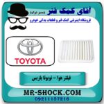 فیلتر هوا تویوتا یاریس 2008-2012 برند طرح اصلی ساخت چین با بهترین قیمت در فروشگاه آقای کمک فنر (مستر شوک) مرکز فروش تخصصی کمک فنر KYB و قطعات یدکی خودرو
