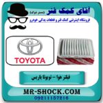 فیلتر هوا تویوتا یاریس 2008-2012 برند اصلی تویوتا جنیون با بهترین قیمت در فروشگاه آقای کمک فنر (مستر شوک) مرکز فروش تخصصی کمک فنر KYB و قطعات یدکی خودرو