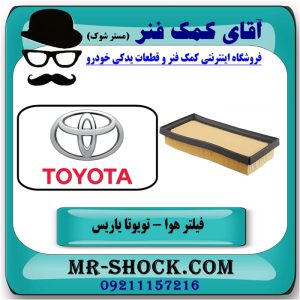 فیلتر هوا تویوتا یاریس 2014-2016 برند طرح اصلی ساخت چین با بهترین قیمت در فروشگاه آقای کمک فنر (مستر شوک) مرکز فروش تخصصی کمک فنر KYB و قطعات یدکی خودرو