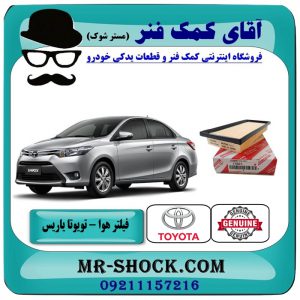 فیلتر هوا تویوتا یاریس 2014-2016 برند اصلی تویوتا جنیون با بهترین قیمت در فروشگاه آقای کمک فنر (مستر شوک) مرکز فروش تخصصی کمک فنر KYB و قطعات یدکی خودرو