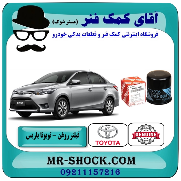 TOYOTA YARIS 2014-2016 OEM=90915-10003-1 فیلتر روغن تویوتا یاریس 2014-2016 برند اصلی تویوتا جنیون با بهترین قیمت و کیفیت در فروشگاه آقای کمک فنر مرکز فروش تخصصی کمک فنر KYB و قطعات یدکی خودرو