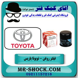 فیلتر روغن تویوتا یاریس 2014-2016 برند اصلی تویوتا جنیون با بهترین قیمت و کیفیت در فروشگاه آقای کمک فنر مرکز فروش تخصصی کمک فنر KYB و قطعات یدکی خودرو