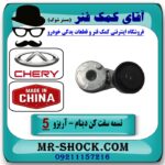 تسمه سفت کن دینام چری آریزو 5 برند تجاری وارداتی ساخت چین با بهترین قیمت در فروشگاه آقای کمک فنر (مستر شوک) مرکز فروش تخصصی کمک فنر KYB و قطعات یدکی خودرو