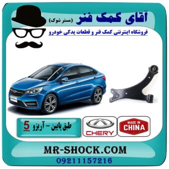 طبق پایین جلو چری آریزو 5 برند وارداتی (چین) با بهترین قیمت در فروشگاه آقای کمک فنر (مستر شوک) مرکز فروش تخصصی کمک فنر KYB و قطعات یدکی خودرو