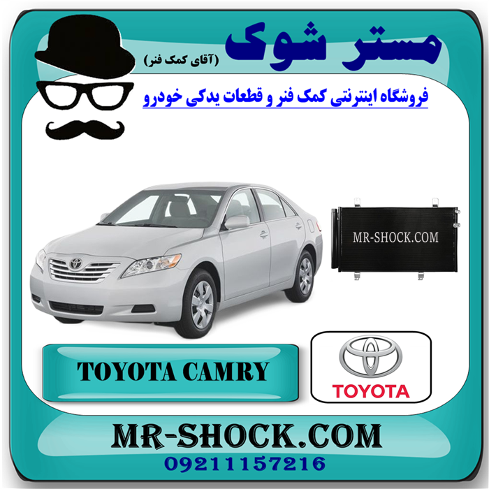 CAMRY 2007-2010 OEM=88460-06190-91 رادیاتور کولر تویوتا کمری 2007-2010 برند اصلی تویوتا جنیون با بهترین قیمت در فروشگاه مستر شوک ( آقای کمک فنر) مرکز فروش تخصصی کمک فنر KYB و قطعات یدکی خودرو