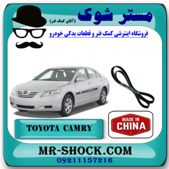 تسمه دینام تویوتا کمری 2007-2010 برند ساخت چین با بهترین قیمت در فروشگاه مستر شوک (آقای کمک فنر) مرکز فروش کمک فنر KYB و قطعات یدکی خودرو