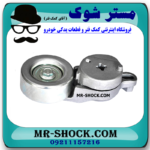 تسمه سفت کن تویوتا کمری 2012-2015 برند اصلی تویوتا جنیون با بهترین قیمت و کیفیت در فروشگاه مستر شوک (آقای کمک فنر) مرکز فروش کمک فنر KYB و قطعات یدکی خودرو