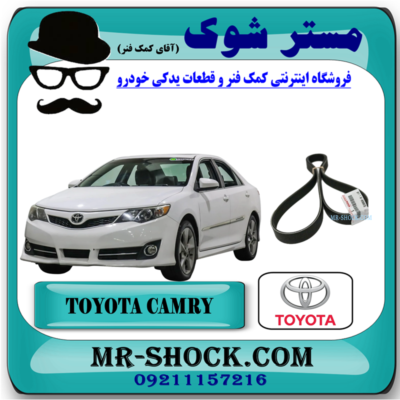 CAMRY 2012 OEM=90916-02667-51 تسمه دینام تویوتا کمری مدل 2012-2015 برند اصلی تویوتا جنیون با بهترین قیمت در فروشگاه آقای کمک فنر (مستر شوک) مرکز فروش کمک فنر KYB و قطعات یدکی خودرو
