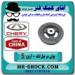 پولی (فولی) سر میل لنگ چری آریزو 5 برند تجاری وارداتی ساخت چین با بهترین قیمت در فروشگاه آقای کمک فنر (مستر شوک) مرکز فروش تخصصی کمک فنر KYB و قطعات یدکی