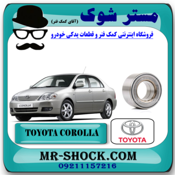 بلبرینگ چرخ جلو تویوتا کرولا 2005-2007 برند اصلی تویوتا جنیون با بهترین قیمت در فروشگاه آقای کمک فنر (مستر شوک) مرکز فروش تخصصی کمک فنر KYB و قطعات یدکی خودرو