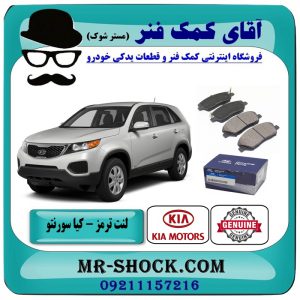 لنت ترمز جلو کیا سورنتو 2012-2014 ( اطاق وسط ) برند اصلی کیا موتور با بهترین قیمت در فروشگاه آقای کمک فنر (مستر شوک) مرکز فروش تخصصی کمک فنر KYB و قطعات یدکی
