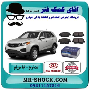 لنت ترمز عقب کیا سورنتو مدل 2012-2014 ( اطاق وسط ) برند اصلی کیا موتور با بهترین قیمت در فروشگاه آقای کمک فنر (مستر شوک) مرکز فروش تخصصی کمک فنر KYB و قطعات یدکی خودرو