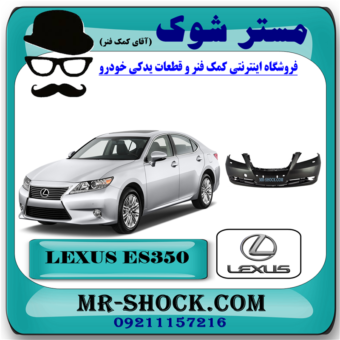 سپر جلو لکسوس ES350 مدل 2008-2010 برند اصلی تویوتا جنیون با بهترین قیمت در فروشگاه آقای کمک فنر (مستر شوک) مرکز فروش کمک فنر KYB و قطعات یدکی خودرو