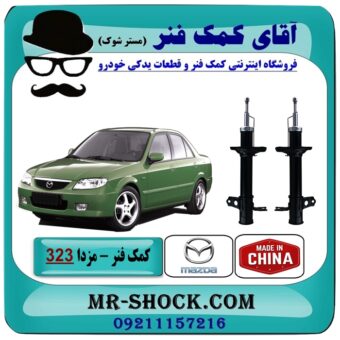کمک فنر عقب مزدا 323F برند تجاری ساخت چین در فروشگاه آقای کمک فنر (مستر شوک) مرکز فروش تخصصی کمک فنر KYB و قطعات یدکی خودرو
