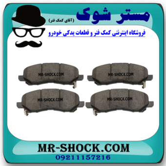 لنت ترمز جلو میتسوبیشی ASX مدل 2010-2018 برند تجاری ساخت ژاپن با بهترین قیمت و کیفیت در فروشگاه مشتر شوک (آقای کمک فنر) مرکز فروش کمک فنر KYB و قطعات یدکی خودرو