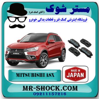 لنت ترمز عقب میتسوبیشی ASX برند تجاری ساخت ژاپن با بهترین قیمت و کیفیت در فروشگاه مستر شوک (آقای کمک فنر) مرکز فروش کمک فنر KYB و قطعات یدکی خودرو