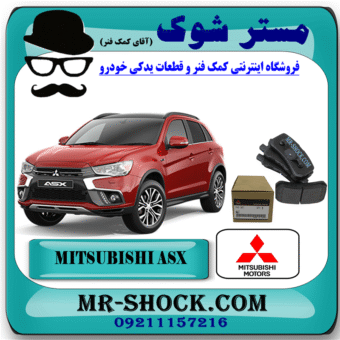 لنت ترمز عقب میتسوبیشی ASX مدل 2010-2017 برند اصلی میتسوبیشی موتور با بهترین قیمت و کیفیت در فروشگاه مستر شوک (آقای کمک فنر) مرکز فروش کمک فنر KYB و قطعات یدکی خودرو