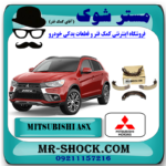 لنت ترمز دستی میتسوبیشی ASX مدل 2010-2017 برند اصلی جنیون پارتس با بهترین قیمت و کیفیت در فروشگاه آقای کمک فنر (مستر شوک) مرکز فروش کمک فنر KYB و قطعات یدکی خودرو