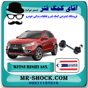 میل موجگیر عقب میتسوبیشی ASX (سیبک موجگیر) برند ساخت تایلندبا بهترین قیمت در فروشگاه آقای کمک فنر (مستر شوک) مرکز فروش کمک فنر KYB و قطعات یدکی خودرو