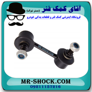 میل موجگیر عقب میتسوبیشی ASX (سیبک موجگیر) برند ساخت تایلندبا بهترین قیمت در فروشگاه آقای کمک فنر (مستر شوک) مرکز فروش کمک فنر KYB و قطعات یدکی خودرو
