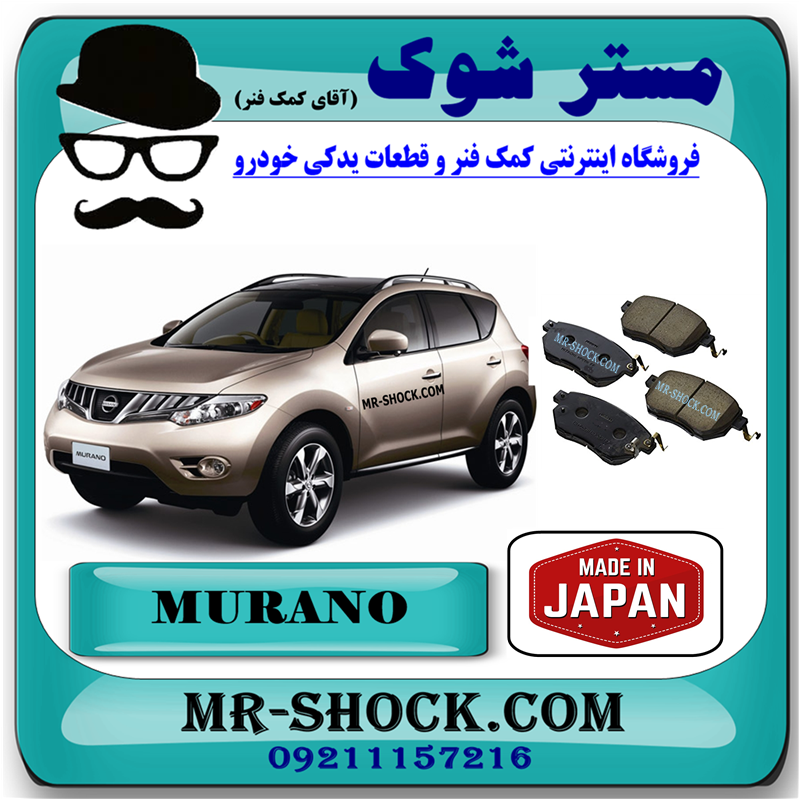 MURANO 2010 JAPAN=41060-CA093-51 لنت ترمز باریک جلو نیسان مورانو 2010-2013 برند ساخت ژاپن با بهترین قیمت و کیفیت در فروشگاه مستر شوک (آقای کمک فنر) مرکز فروش کمک فنر KYB و قطعات یدکی خودرو