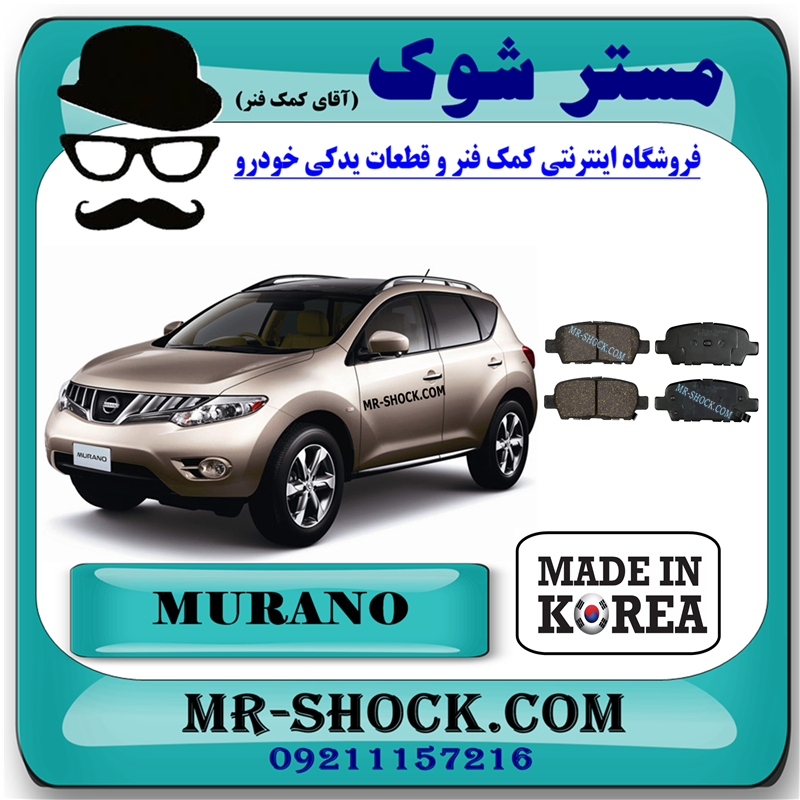MURANO 2010 KOREA=D4060-9N00A-51 لنت ترمز عقب نیسان مورانو 2010-2013 برند ساخت کره جنوبی با بهترین قیمت و کیفیت در فروشگاه مستر شوک (آقای کمک فنر) مرکز فروش کمک فنر KYB و قطعات یدکی خودرو