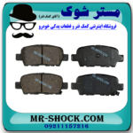 لنت ترمز عقب نیسان مورانو 2010-2013 برند ساخت کره جنوبی با بهترین قیمت و کیفیت در فروشگاه مستر شوک (آقای کمک فنر) مرکز فروش کمک فنر KYB و قطعات یدکی خودرو