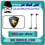 میل موجگیر پروتون جنتو GEN2 (سیبک موجگیر) برند تجاری ساخت مالزی با بهترین قیمت در فروشگاه آقای کمک فنر (مستر شوک) مرکز فروش تخصصی کمک فنر KYB و قطعات یدکی