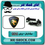 سیبک فرمان پایین پروتون جنتو GEN2 برند تجاری ساخت مالزی با بهترین قیمت در فروشگاه آقای کمک فنر (مستر شوک) مرکز فروش تخصصی کمک فنر KYB و قطعات یدکی خودرو