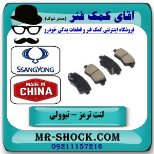 لنت ترمز عقب سانگ یانگ تیوولی 2015-2018 برند طرح اصلی ساخت چین با بهترین قیمت در فروشگاه آقای کمک فنر (مستر شوک) مرکز فروش کمک فنر KYB و قطعات یدکی