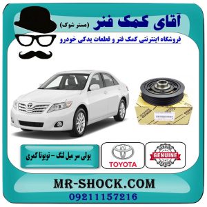 پولی (فولی) سر میل لنگ تویوتا کمری 2007-2010 برند اصلی تویوتا جنیون با بهترین قیمت در فروشگاه آقای کمک فنر (مستر شوک) مرکز فروش تخصصی کمک فنر KYB و قطعات یدکی