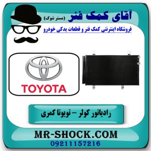 رادیاتور کولر تویوتا کمری 2007-2010 برند طرح اصلی ساخت تایوان با بهترین قیمت در فروشگاه آقای کمک فنر (مستر شوک) مرکز فروش تخصصی کمک فنر KYB و قطعات یدکی