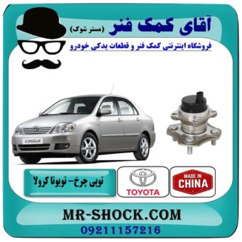 توپی بلبرینگ چرخ عقب تویوتا کرولا 2005-2007 برند طرح اصلی ساخت چین با بهترین قیمت در فروشگاه آقای کمک فنر (مستر شوک) مرکز فروش تخصصی کمک فنر KYB وقطعات یدکی