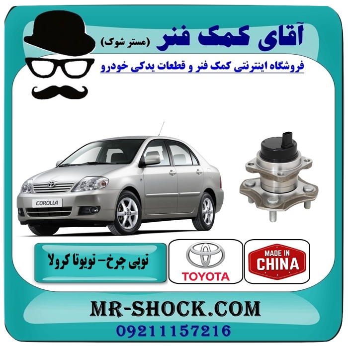 TOYOTA COROLLA 2005-2007 CHINA=42450-12051-1 توپی بلبرینگ چرخ عقب تویوتا کرولا 2005-2007 برند طرح اصلی ساخت چین با بهترین قیمت در فروشگاه آقای کمک فنر (مستر شوک) مرکز فروش تخصصی کمک فنر KYB وقطعات یدکی
