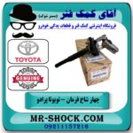 چهار شاخ فرمان بالا تویوتا پرادو 2007-2010 برند اصلی جنیون پارتس با بهترین قیمت در فروشگاه آقای کمک فنر (مستر شوک) مرکز فروش تخصصی کمک فنر KYB و قطعات یدکی