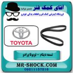 تسمه دینام تویوتا پرادو مدل 2012-2015 برند طرح اصلی ساخت ژاپن با بهترین قیمت و کیفیت در فروشگاه آقای کمک فنر (مستر شوک) مرکز فروش تخصصی کمک فنر KYB و قطعات یدکی خودرو
