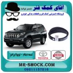تسمه دینام تویوتا پرادو 2012-2015 برند اصلی تویوتا جنیون با بهترین قیمت در فروشگاه آقای کمک فنر (مستر شوک) مرکز فروش تخصصی کمک فنر KYB و قطعات یدکی خودرو